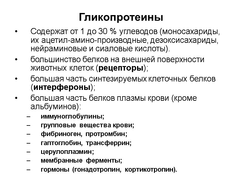 Гликопротеины Содержат от 1 до 30 % углеводов (моносахариды, их ацетил-амино-производные, дезоксисахариды, нейраминовые и